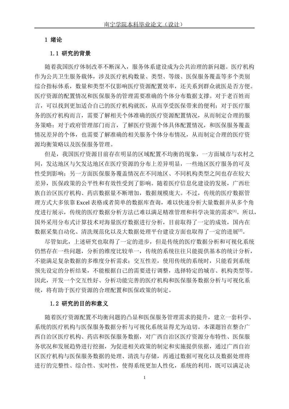 26年CH数据科学 基于Spark的广西医保服务数据分析及可视化系统设计与实现(27502字).docx_第6页