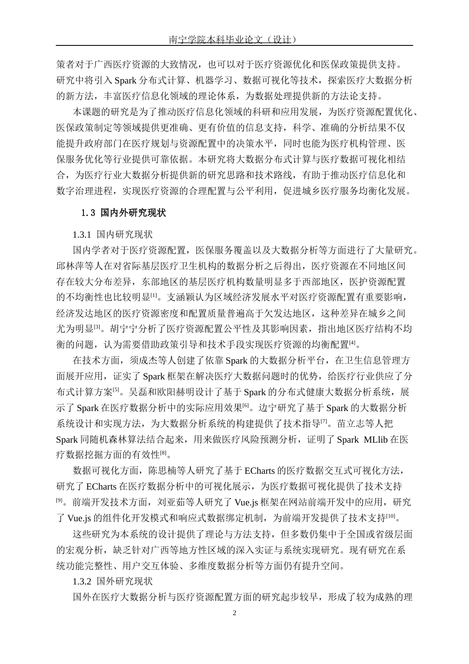 26年CH数据科学 基于Spark的广西医保服务数据分析及可视化系统设计与实现(27502字).docx_第7页