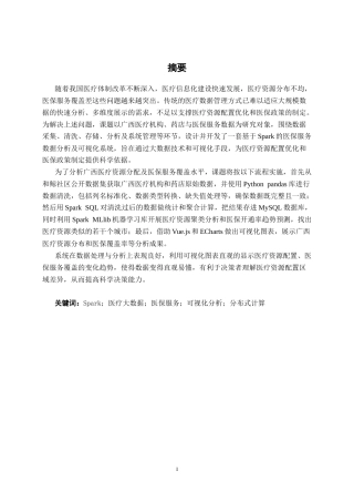 26年CH数据科学 基于Spark的广西医保服务数据分析及可视化系统设计与实现(27502字).docx