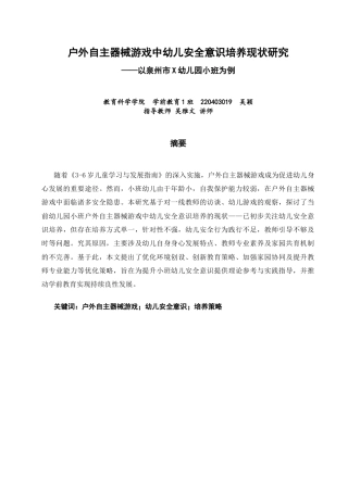 26年CH学前教育 户外自主器械游戏中幼儿安全意识培养现状研究——以泉州市X幼儿园小班为例(16034字).docx