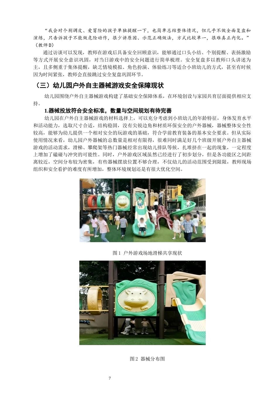 26年CH学前教育 户外自主器械游戏中幼儿安全意识培养现状研究——以泉州市X幼儿园小班为例(16034字).docx_第10页
