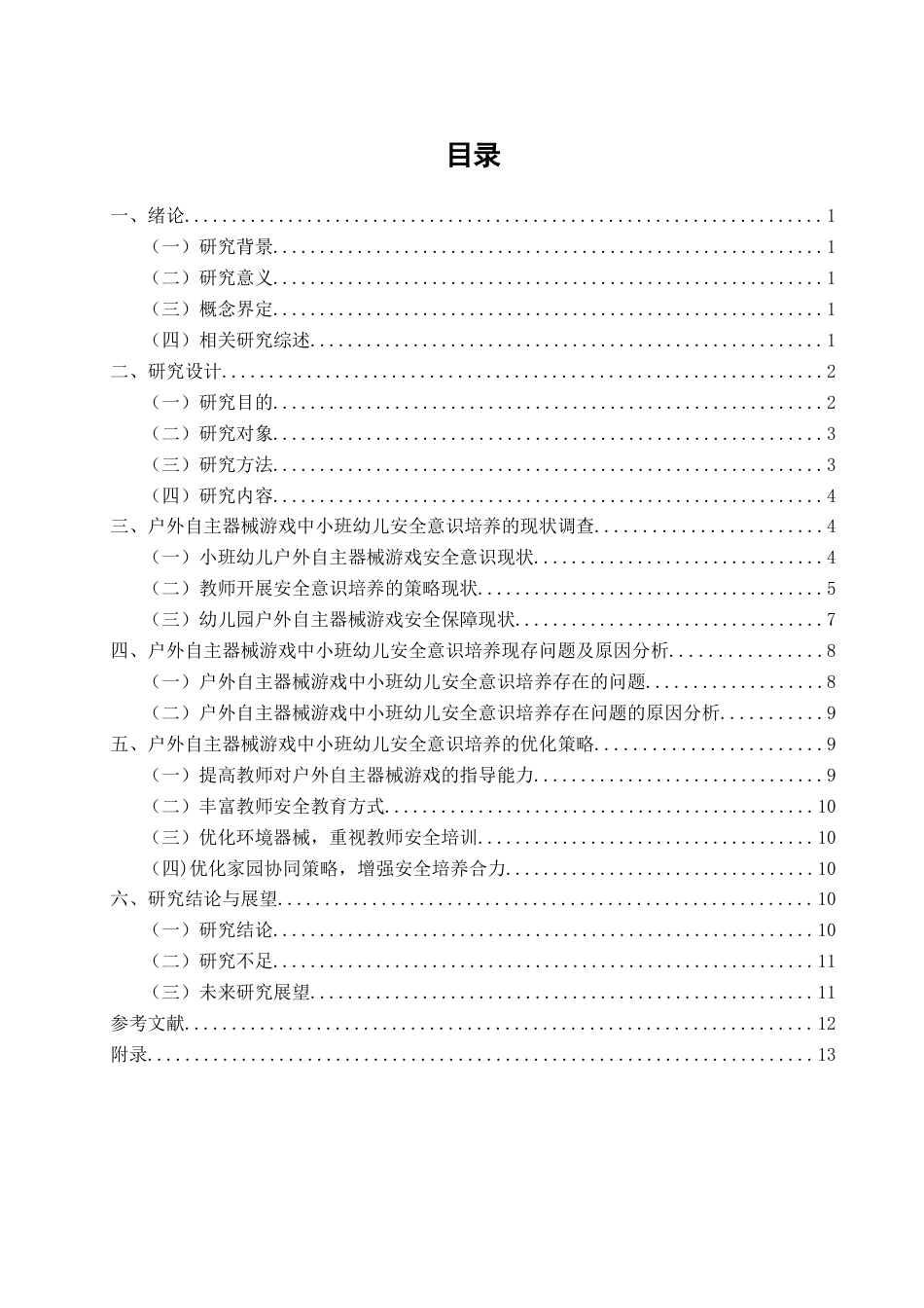 26年CH学前教育 户外自主器械游戏中幼儿安全意识培养现状研究——以泉州市X幼儿园小班为例(16034字).docx_第3页