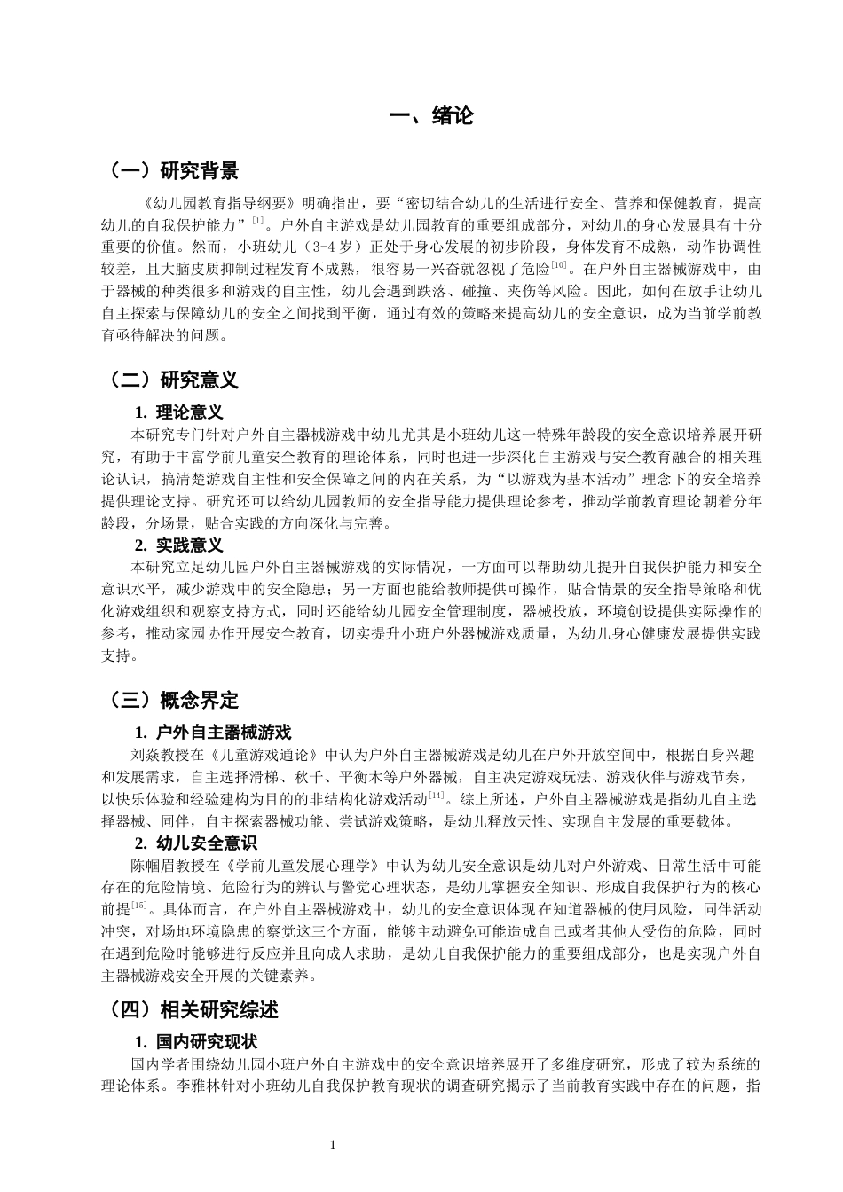 26年CH学前教育 户外自主器械游戏中幼儿安全意识培养现状研究——以泉州市X幼儿园小班为例(16034字).docx_第4页
