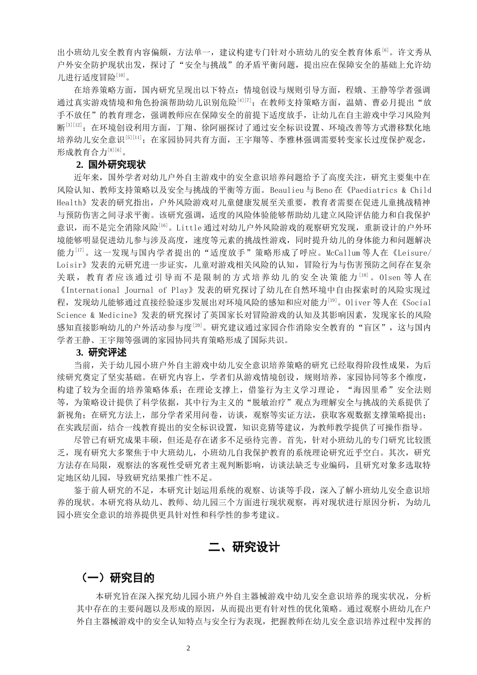 26年CH学前教育 户外自主器械游戏中幼儿安全意识培养现状研究——以泉州市X幼儿园小班为例(16034字).docx_第5页