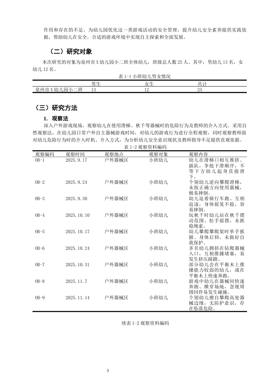 26年CH学前教育 户外自主器械游戏中幼儿安全意识培养现状研究——以泉州市X幼儿园小班为例(16034字).docx_第6页