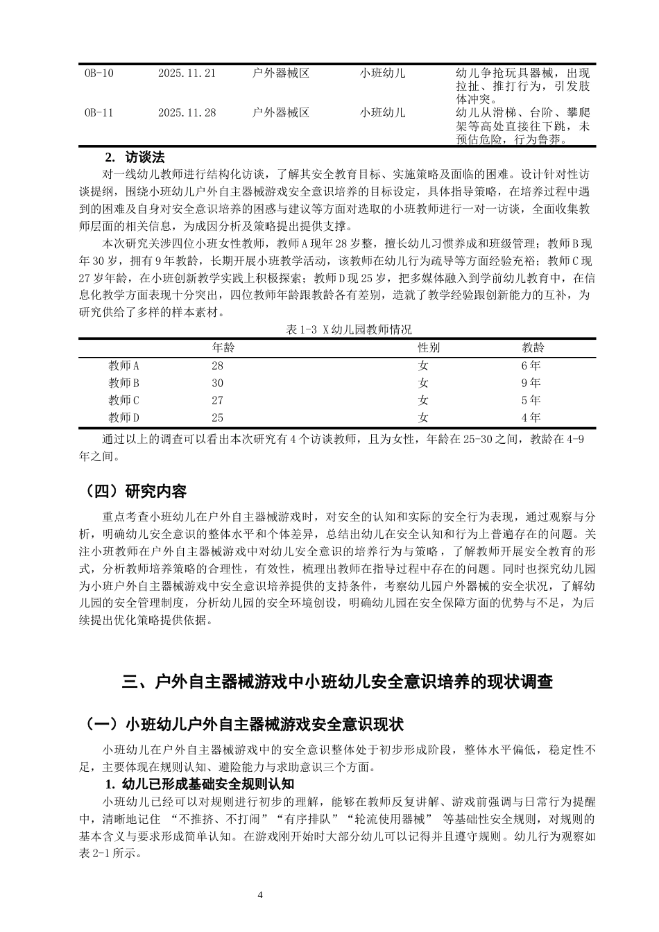 26年CH学前教育 户外自主器械游戏中幼儿安全意识培养现状研究——以泉州市X幼儿园小班为例(16034字).docx_第7页