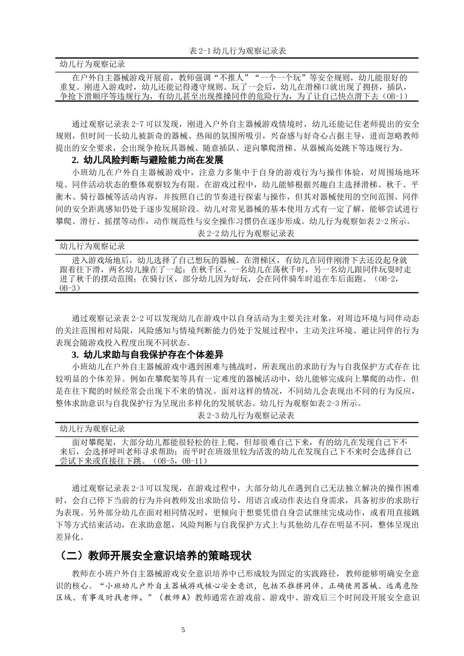 26年CH学前教育 户外自主器械游戏中幼儿安全意识培养现状研究——以泉州市X幼儿园小班为例(16034字).docx_第8页