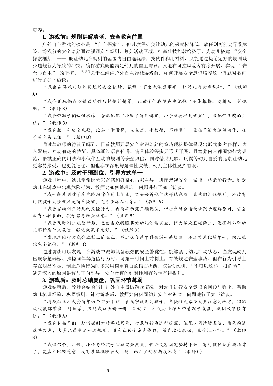 26年CH学前教育 户外自主器械游戏中幼儿安全意识培养现状研究——以泉州市X幼儿园小班为例(16034字).docx_第9页