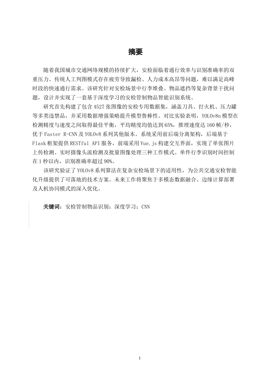 26年CH人工智能 基于深度学习的安检管制物品识别系统设计与实现-终稿全日制(20013字).docx_第2页