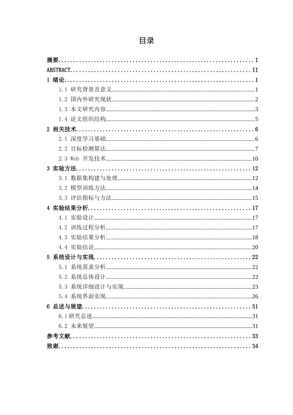 26年CH人工智能 基于深度学习的安检管制物品识别系统设计与实现-终稿全日制(20013字).docx_第4页