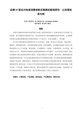 26年CH电子商务 品牌IP联名对电商消费者购买意愿的影响研究–以奈雪的茶为例-终稿全-约19164字符.pdf