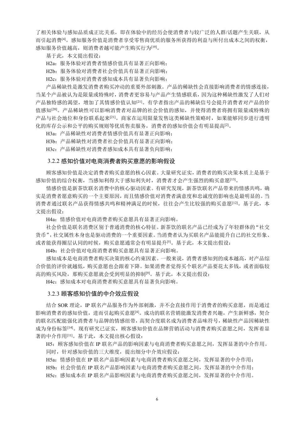 26年CH电子商务 品牌IP联名对电商消费者购买意愿的影响研究–以奈雪的茶为例-终稿全-约19164字符.pdf_第10页
