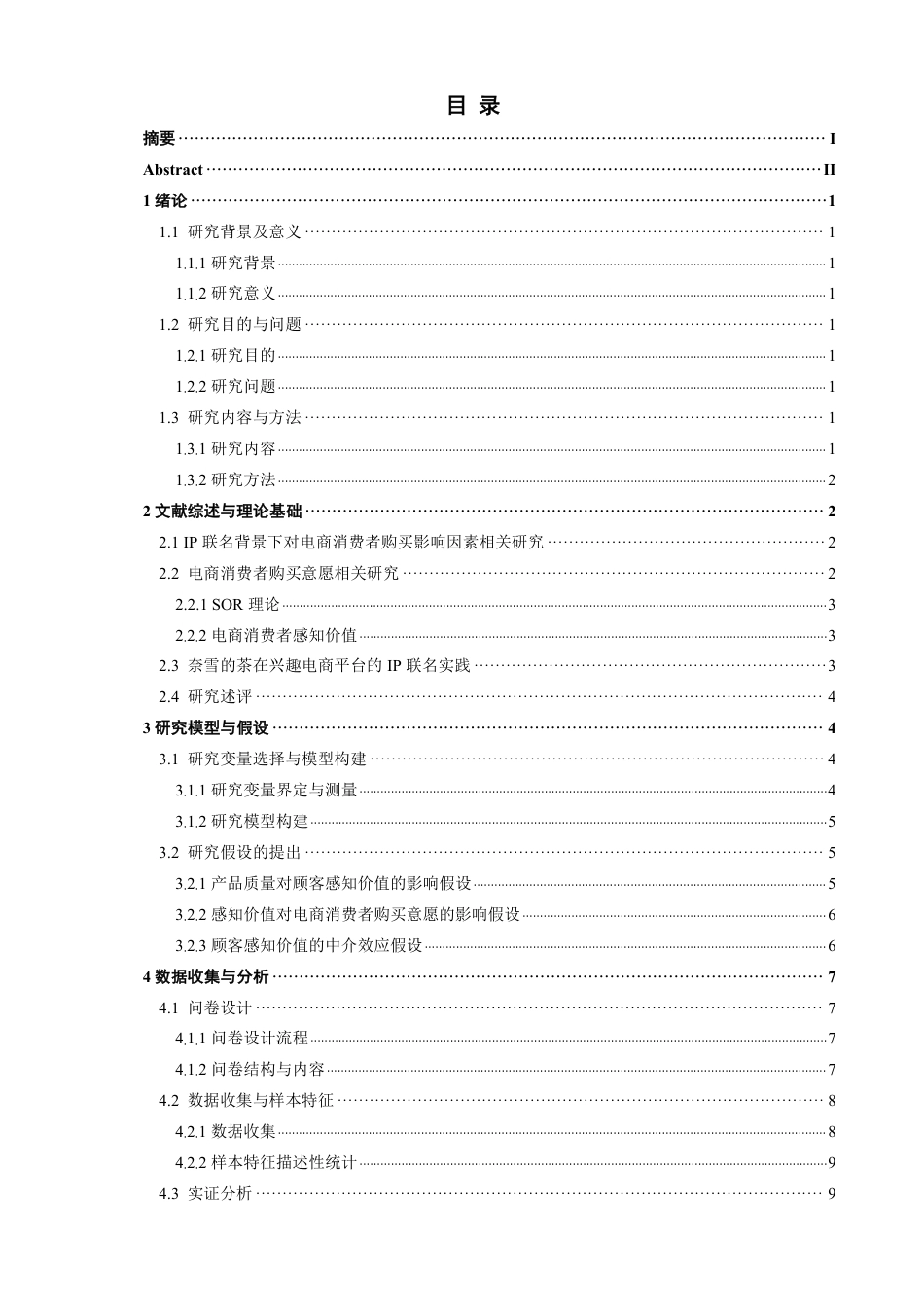 26年CH电子商务 品牌IP联名对电商消费者购买意愿的影响研究–以奈雪的茶为例-终稿全-约19164字符.pdf_第3页