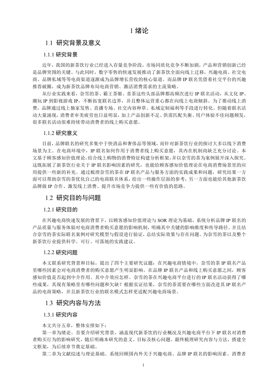 26年CH电子商务 品牌IP联名对电商消费者购买意愿的影响研究–以奈雪的茶为例-终稿全-约19164字符.pdf_第5页