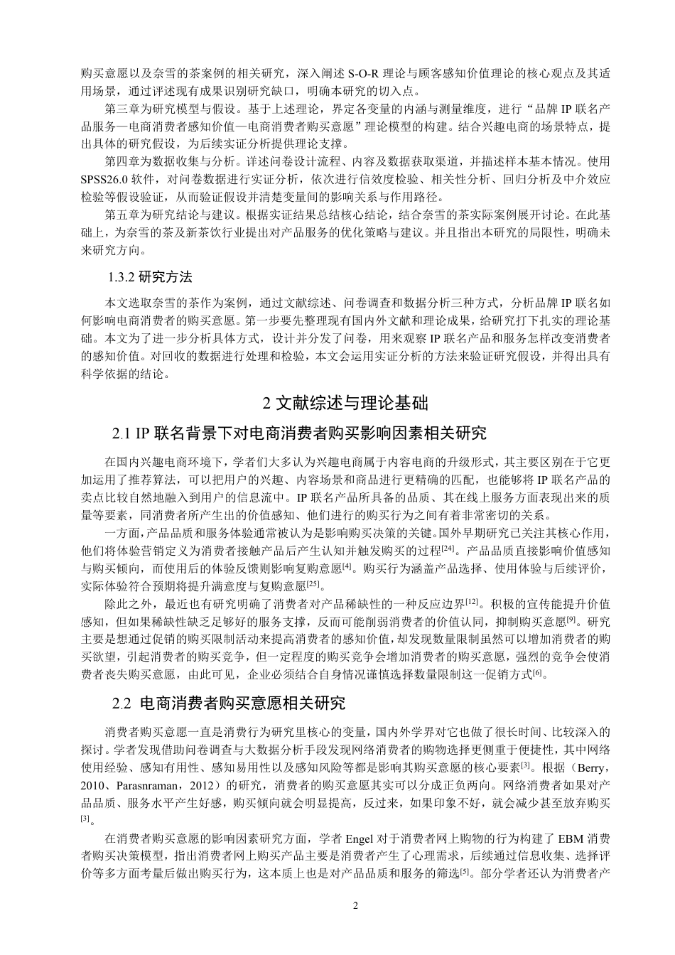 26年CH电子商务 品牌IP联名对电商消费者购买意愿的影响研究–以奈雪的茶为例-终稿全-约19164字符.pdf_第6页