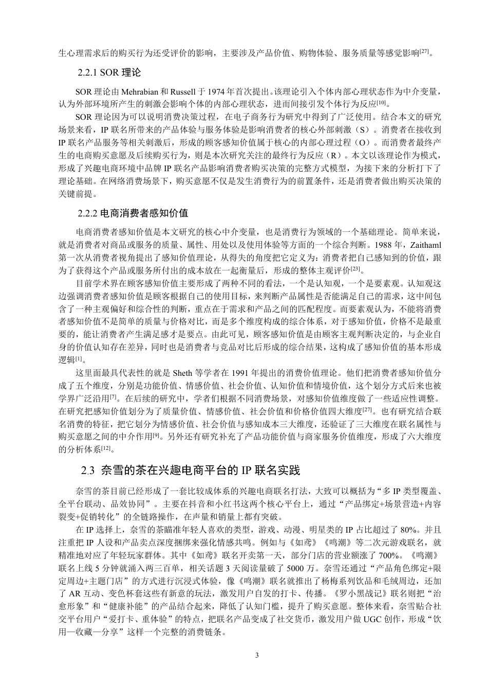 26年CH电子商务 品牌IP联名对电商消费者购买意愿的影响研究–以奈雪的茶为例-终稿全-约19164字符.pdf_第7页