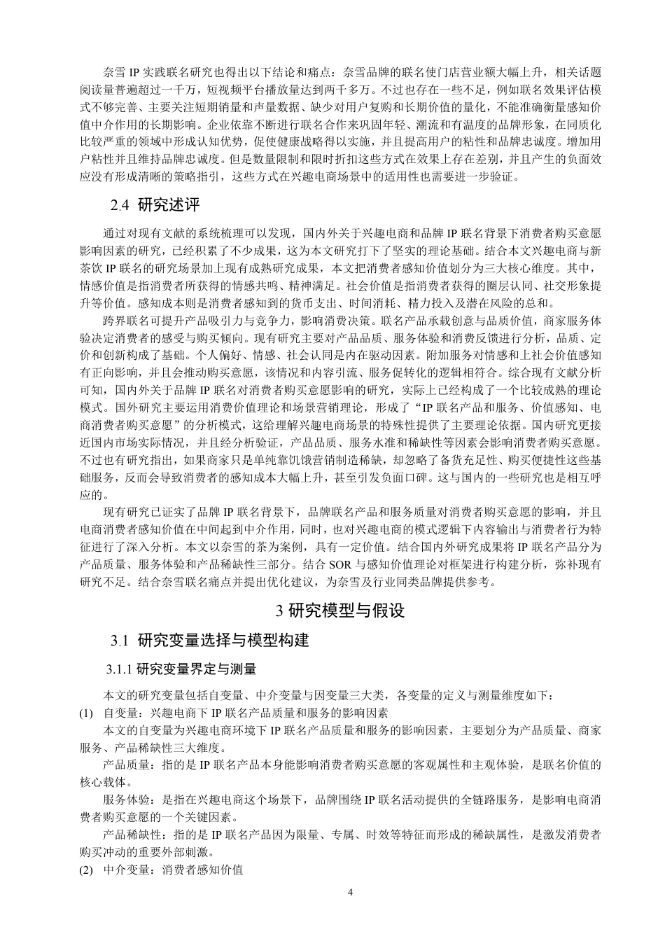 26年CH电子商务 品牌IP联名对电商消费者购买意愿的影响研究–以奈雪的茶为例-终稿全-约19164字符.pdf_第8页