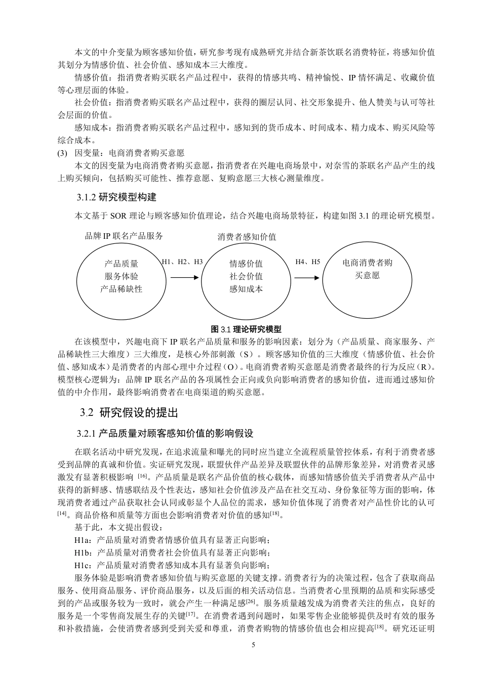 26年CH电子商务 品牌IP联名对电商消费者购买意愿的影响研究–以奈雪的茶为例-终稿全-约19164字符.pdf_第9页