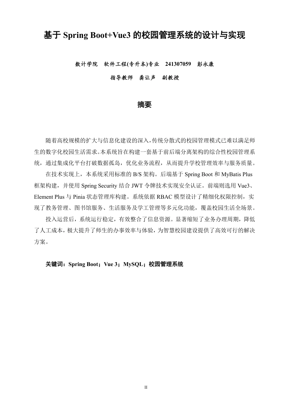 26年CH软件工程 基于SpringBoot+Vue3的校园管理系统的设计与实现-约40913字符.pdf_第1页