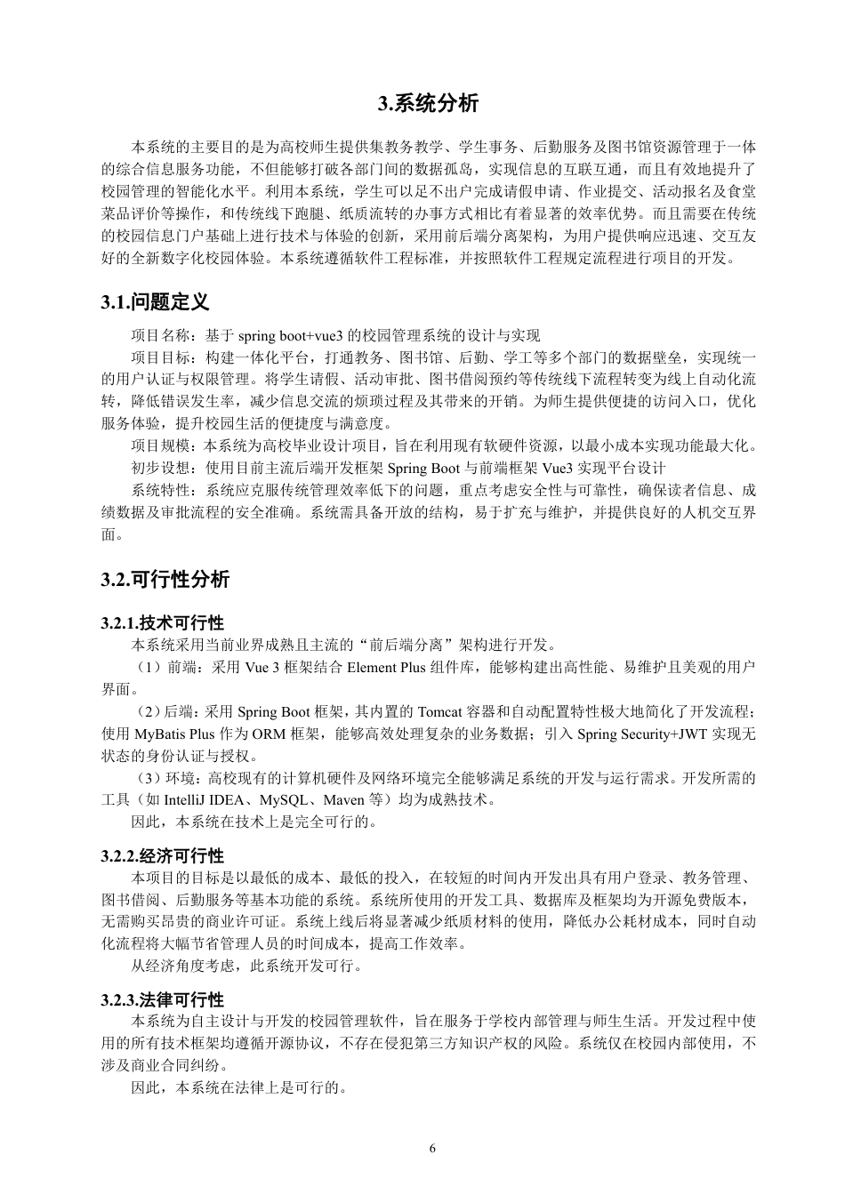 26年CH软件工程 基于SpringBoot+Vue3的校园管理系统的设计与实现-约40913字符.pdf_第10页
