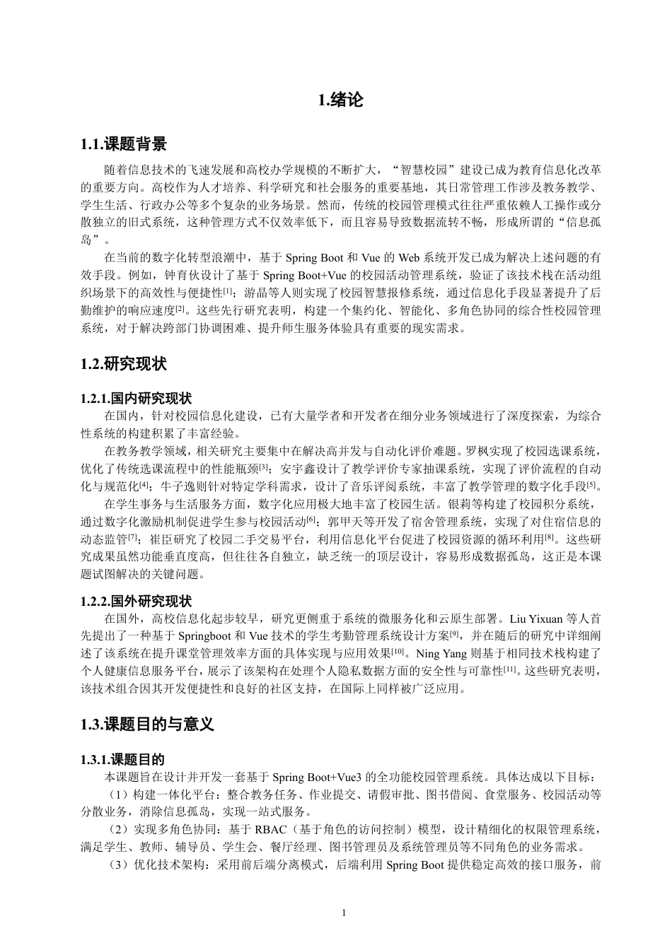 26年CH软件工程 基于SpringBoot+Vue3的校园管理系统的设计与实现-约40913字符.pdf_第5页