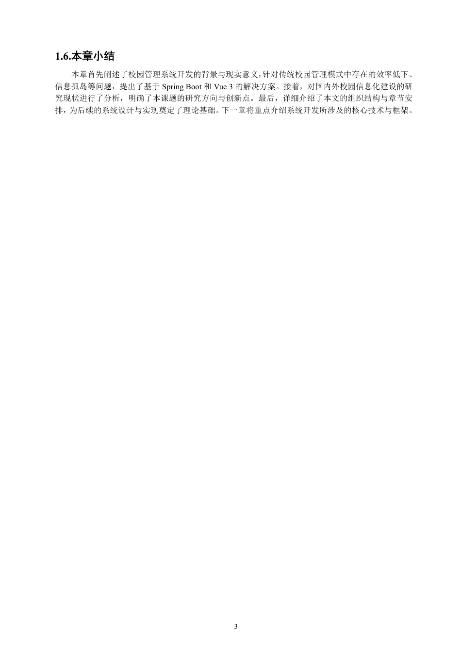 26年CH软件工程 基于SpringBoot+Vue3的校园管理系统的设计与实现-约40913字符.pdf_第7页
