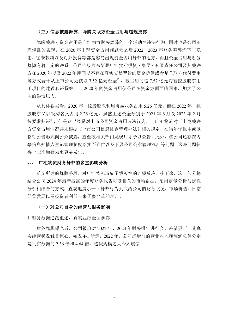 26年CH广汇物流股份有限公司财务舞弊案例分析-约25229字符.pdf_第10页