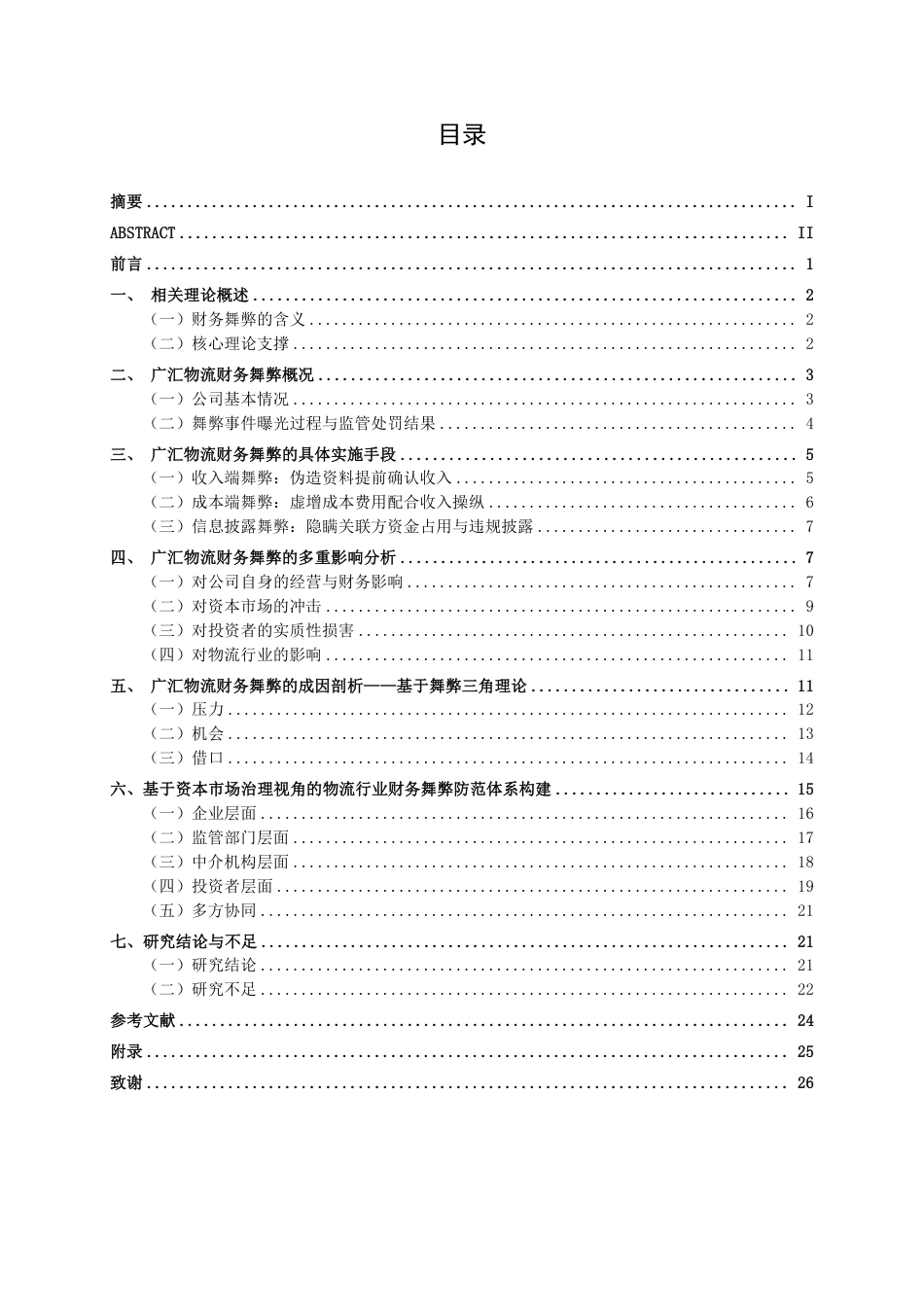 26年CH广汇物流股份有限公司财务舞弊案例分析-约25229字符.pdf_第3页