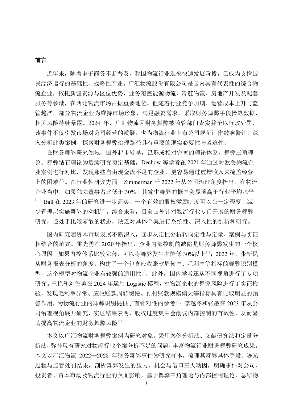 26年CH广汇物流股份有限公司财务舞弊案例分析-约25229字符.pdf_第4页