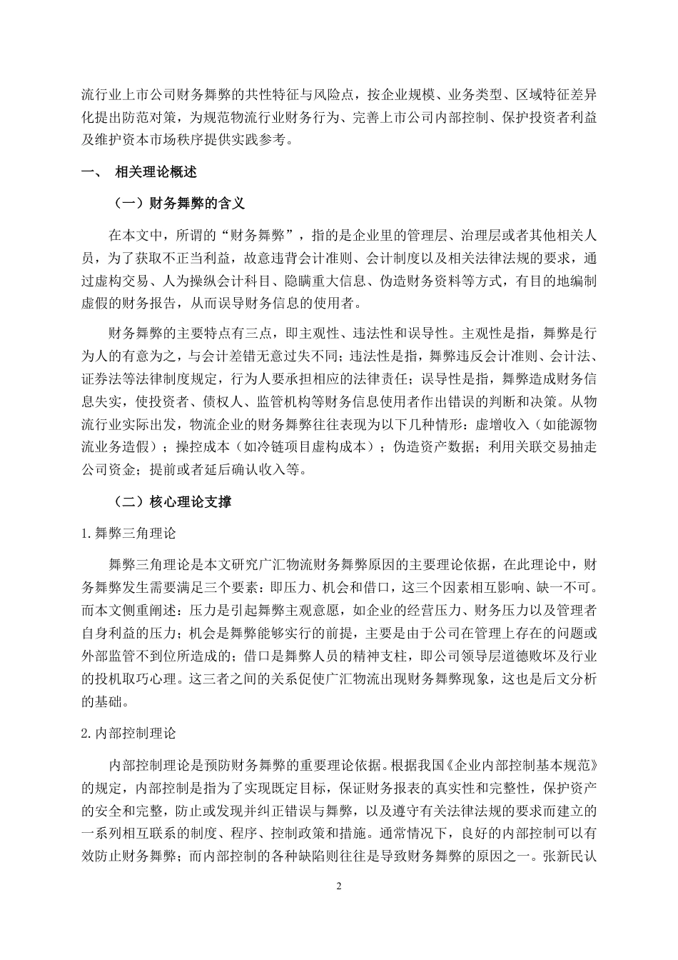 26年CH广汇物流股份有限公司财务舞弊案例分析-约25229字符.pdf_第5页