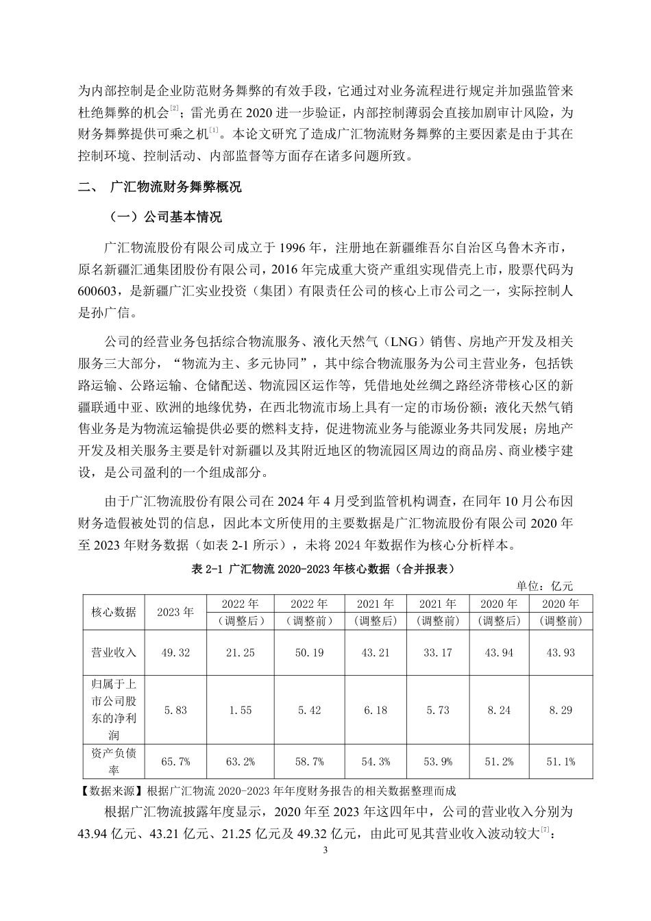 26年CH广汇物流股份有限公司财务舞弊案例分析-约25229字符.pdf_第6页