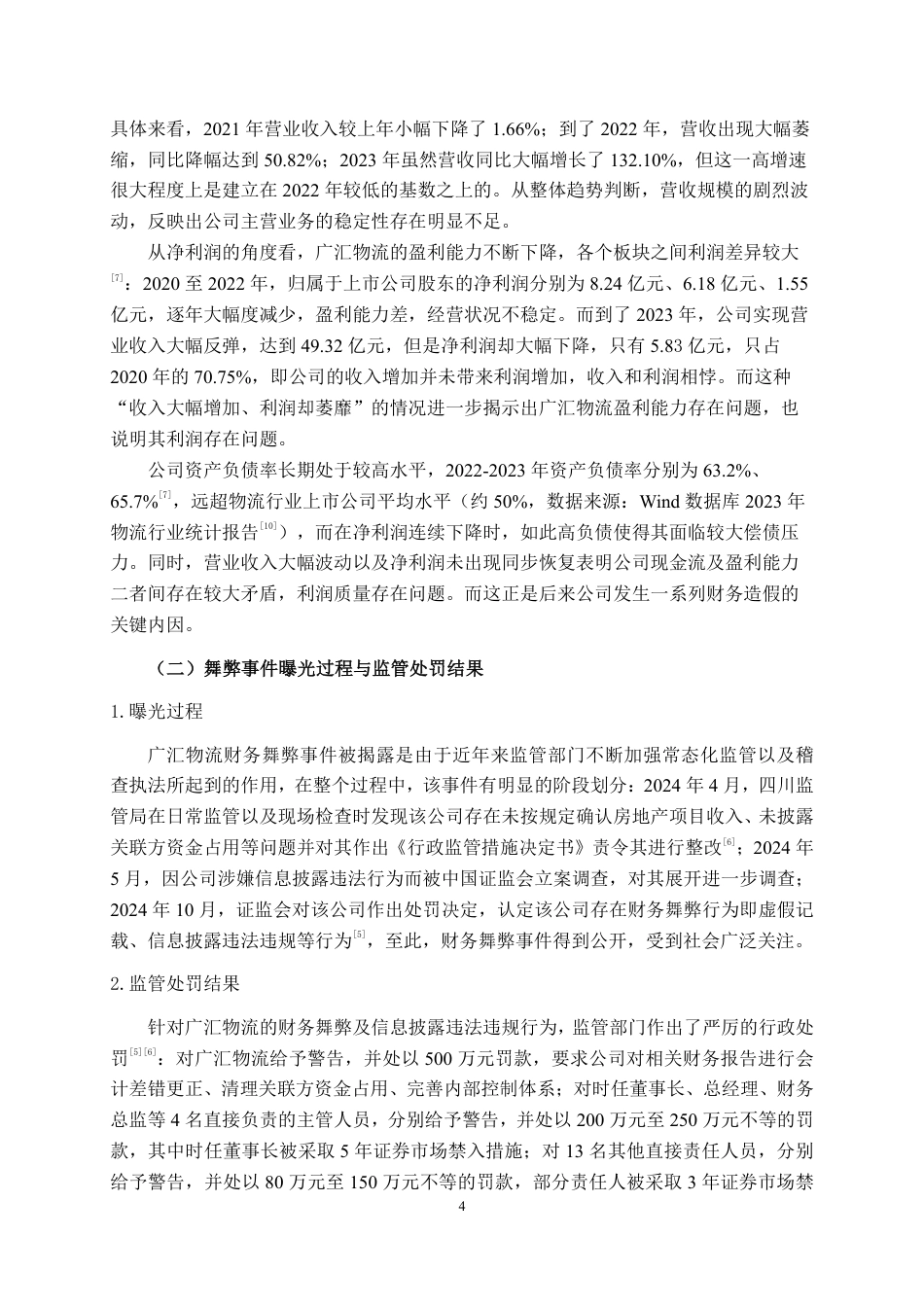 26年CH广汇物流股份有限公司财务舞弊案例分析-约25229字符.pdf_第7页