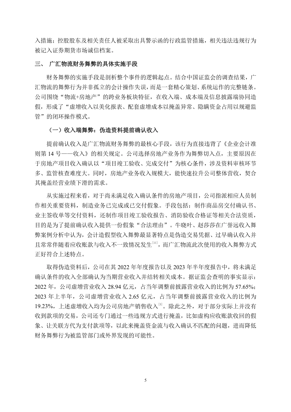 26年CH广汇物流股份有限公司财务舞弊案例分析-约25229字符.pdf_第8页