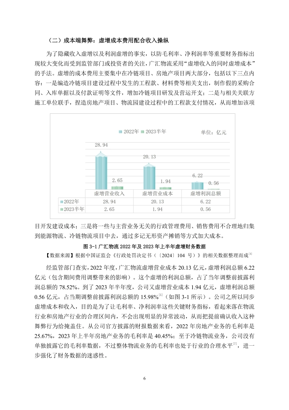 26年CH广汇物流股份有限公司财务舞弊案例分析-约25229字符.pdf_第9页