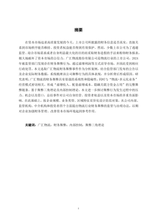 26年CH广汇物流股份有限公司财务舞弊案例分析-约25229字符.pdf