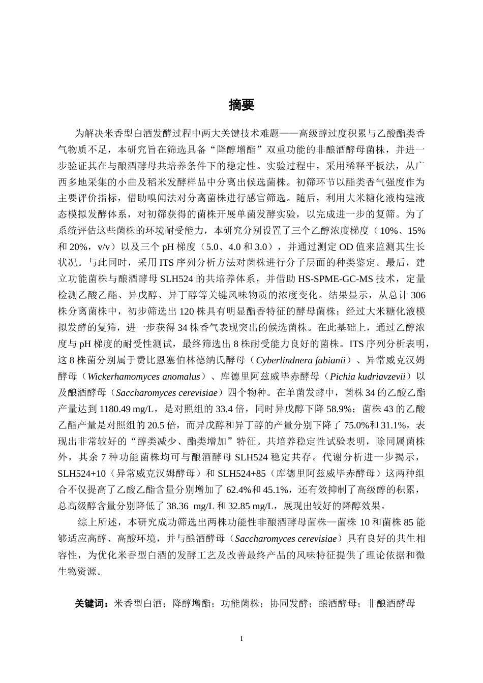 26年CH食品质量与安全 米香型白酒“降醇增酯”功能菌株筛选与协同验证全日制终稿(18680字).docx_第3页