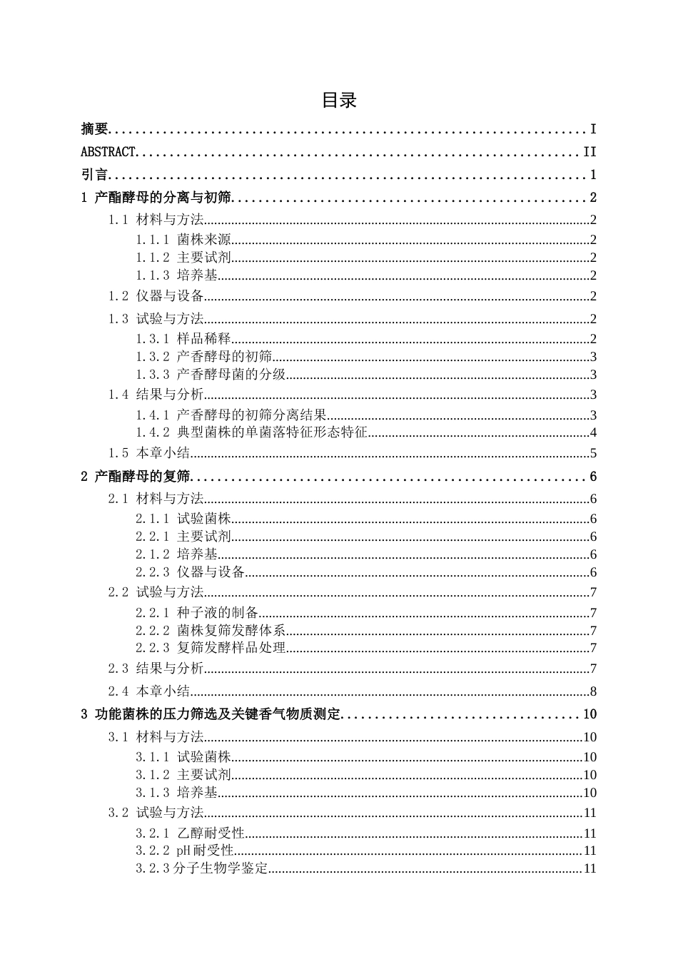 26年CH食品质量与安全 米香型白酒“降醇增酯”功能菌株筛选与协同验证全日制终稿(18680字).docx_第6页