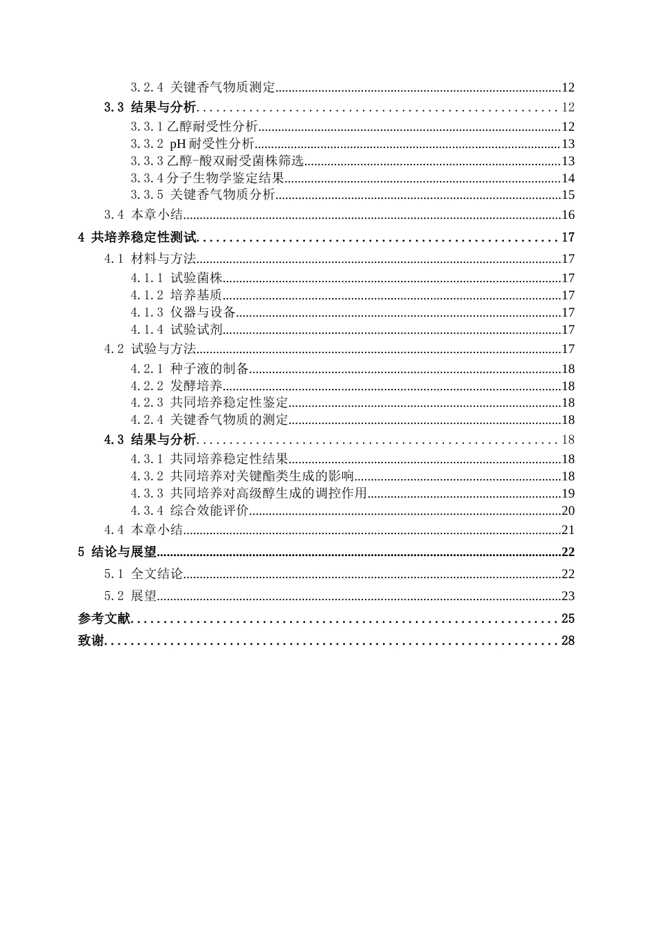 26年CH食品质量与安全 米香型白酒“降醇增酯”功能菌株筛选与协同验证全日制终稿(18680字).docx_第7页