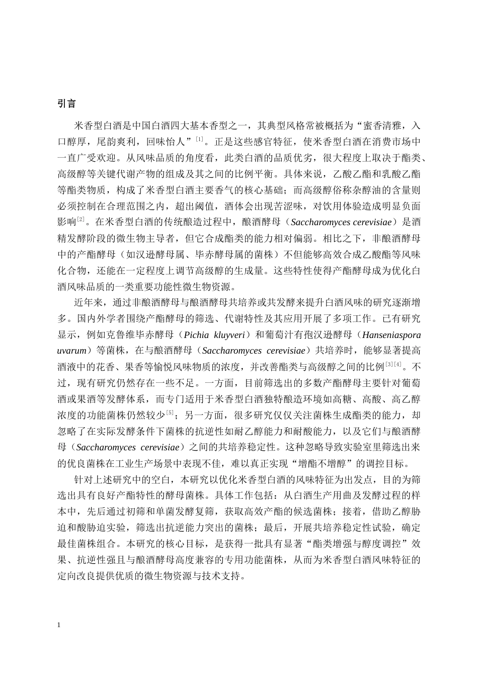 26年CH食品质量与安全 米香型白酒“降醇增酯”功能菌株筛选与协同验证全日制终稿(18680字).docx_第8页