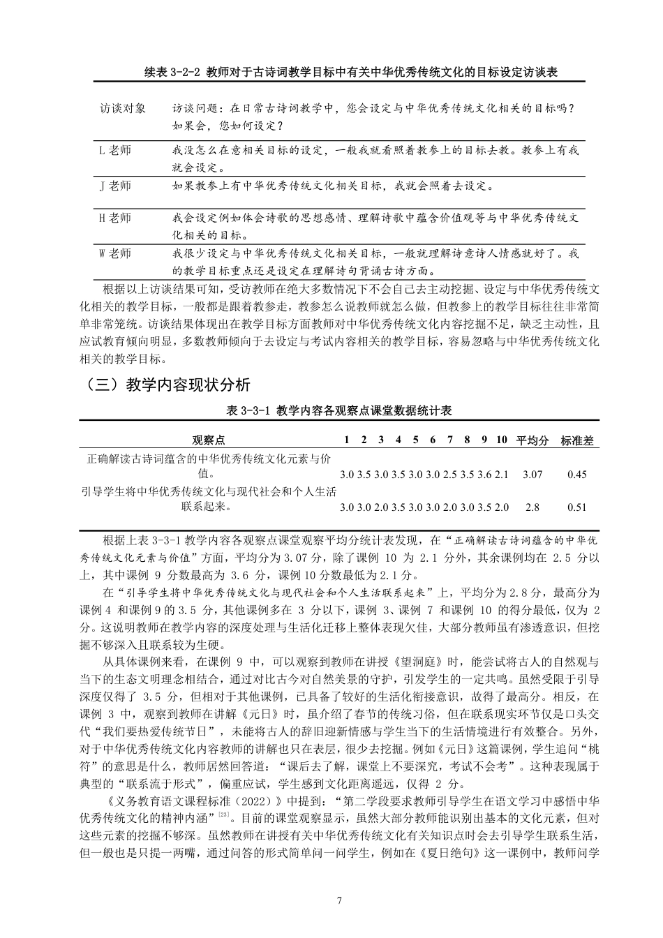 26年CH 诗词教学研究——以泉州市A小学为例-约20490字符.pdf_第10页