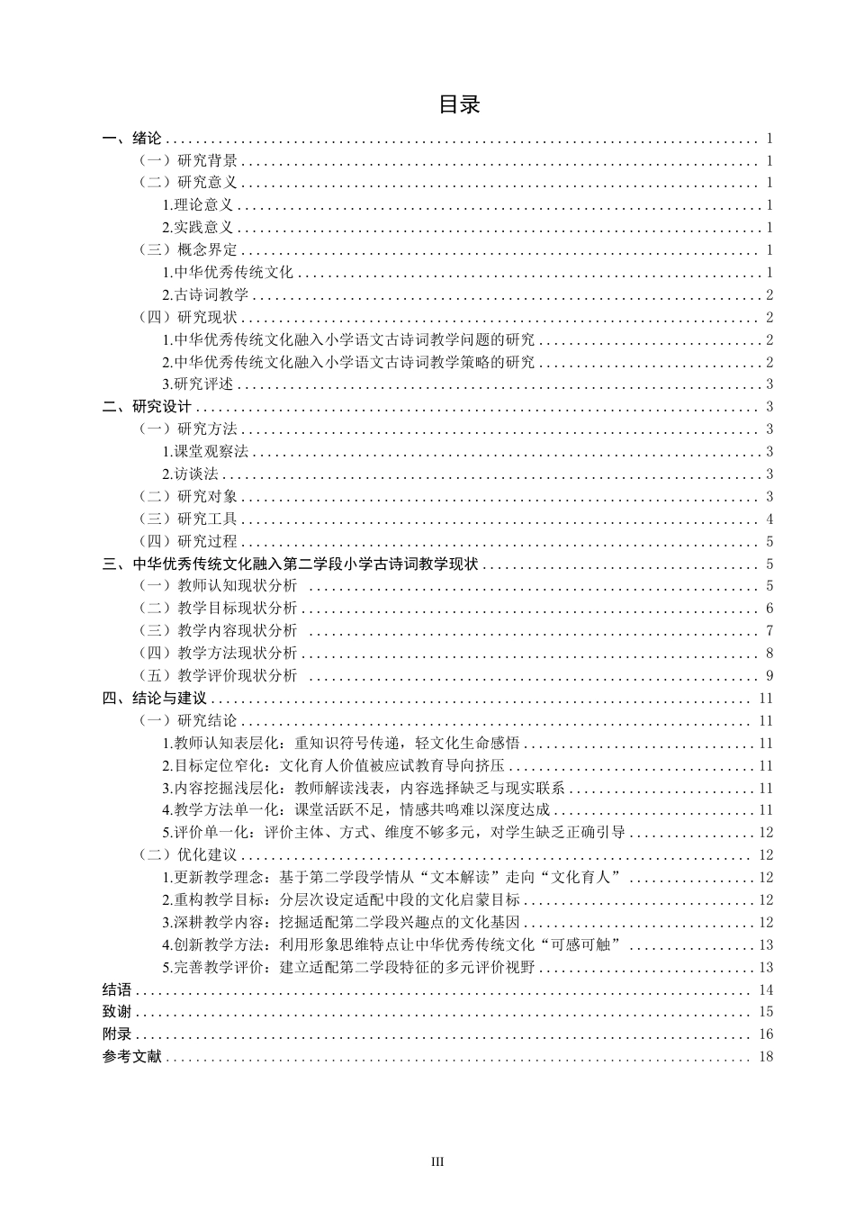 26年CH 诗词教学研究——以泉州市A小学为例-约20490字符.pdf_第3页