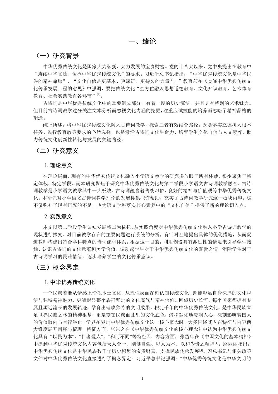 26年CH 诗词教学研究——以泉州市A小学为例-约20490字符.pdf_第4页