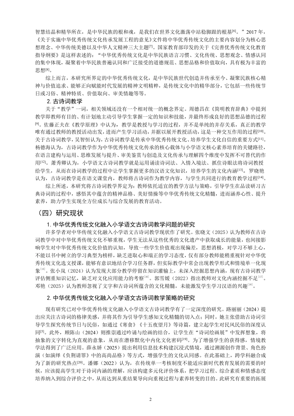 26年CH 诗词教学研究——以泉州市A小学为例-约20490字符.pdf_第5页