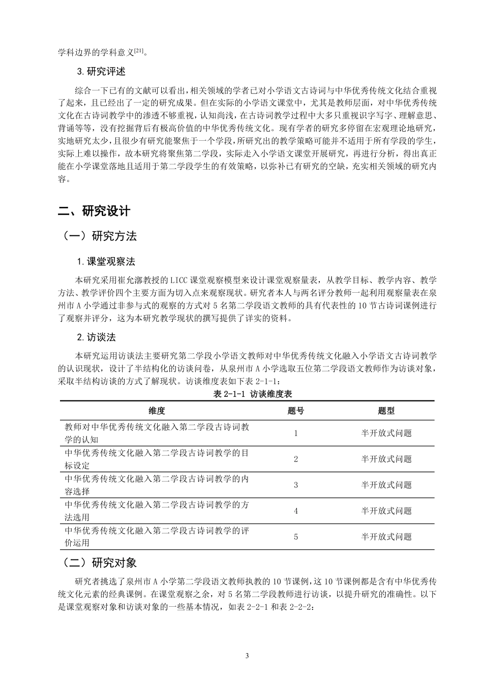 26年CH 诗词教学研究——以泉州市A小学为例-约20490字符.pdf_第6页