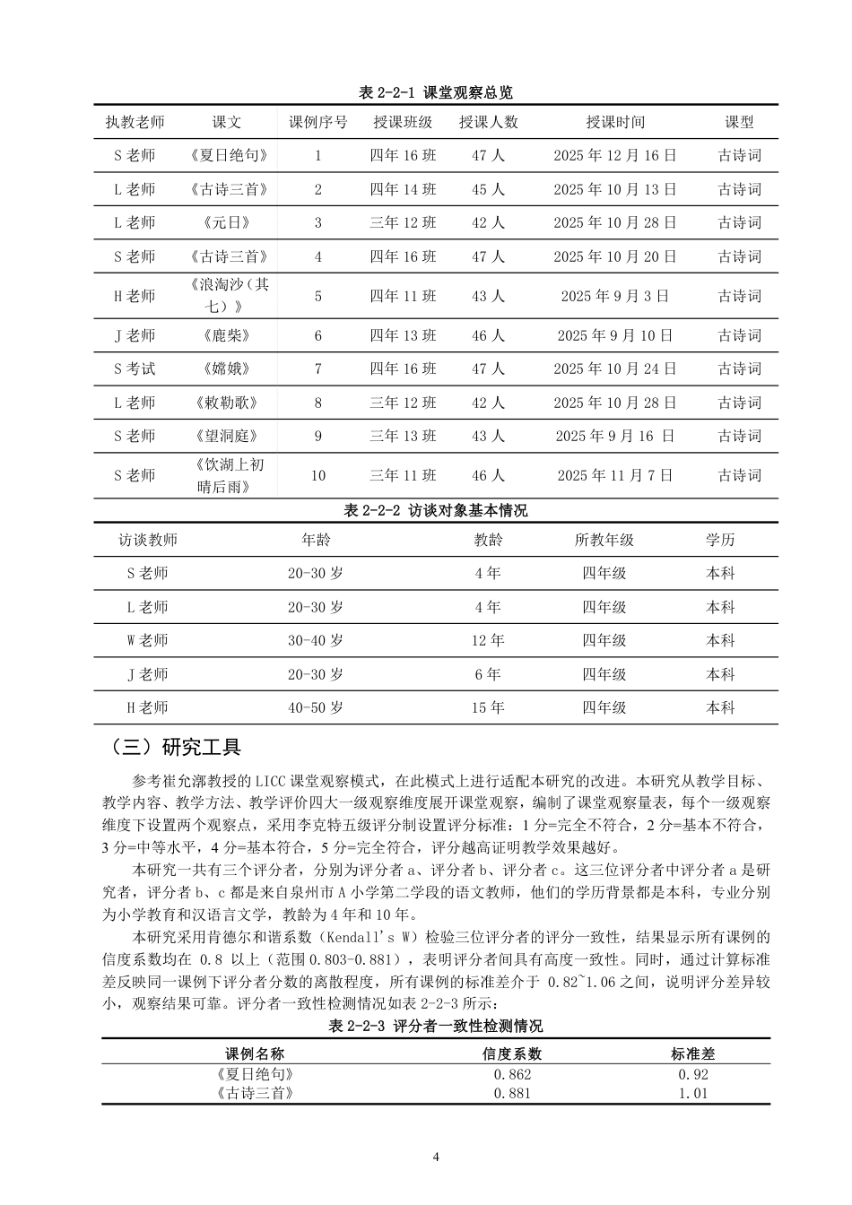 26年CH 诗词教学研究——以泉州市A小学为例-约20490字符.pdf_第7页