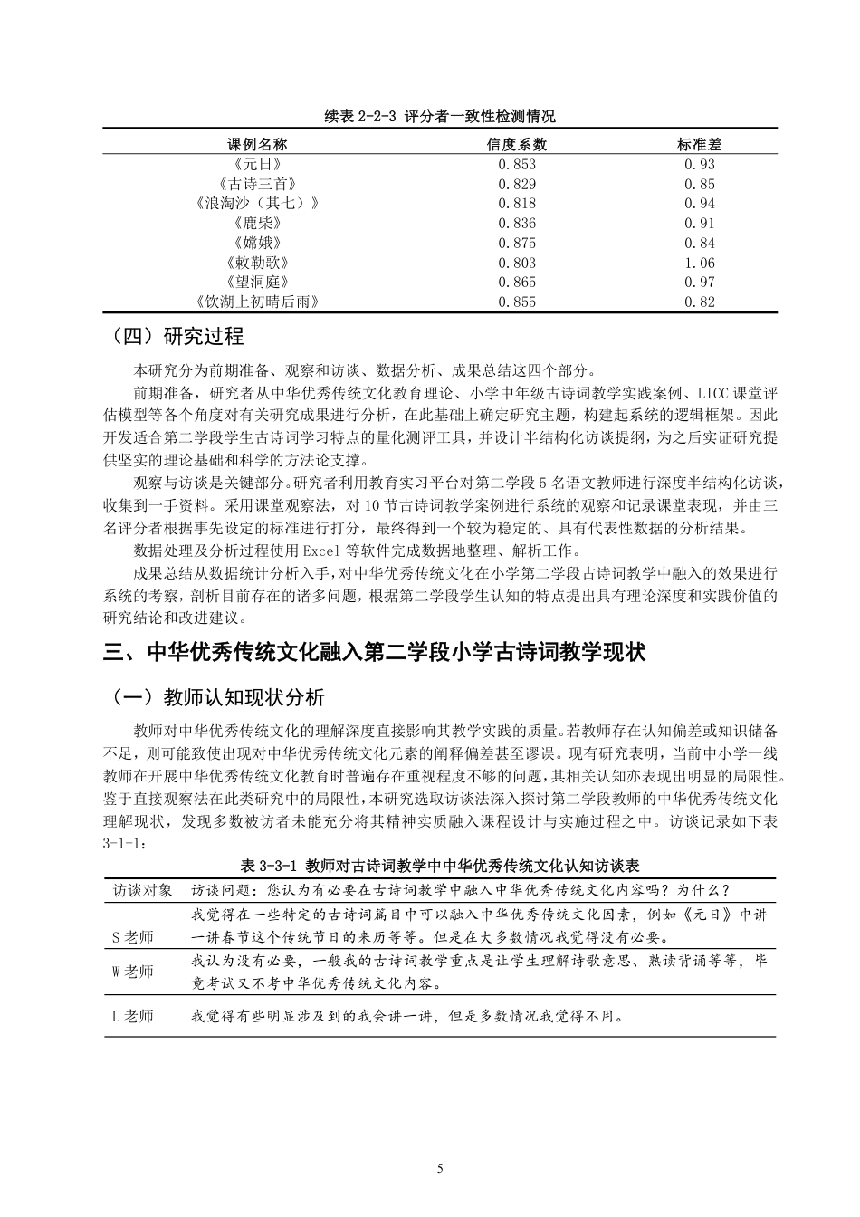 26年CH 诗词教学研究——以泉州市A小学为例-约20490字符.pdf_第8页