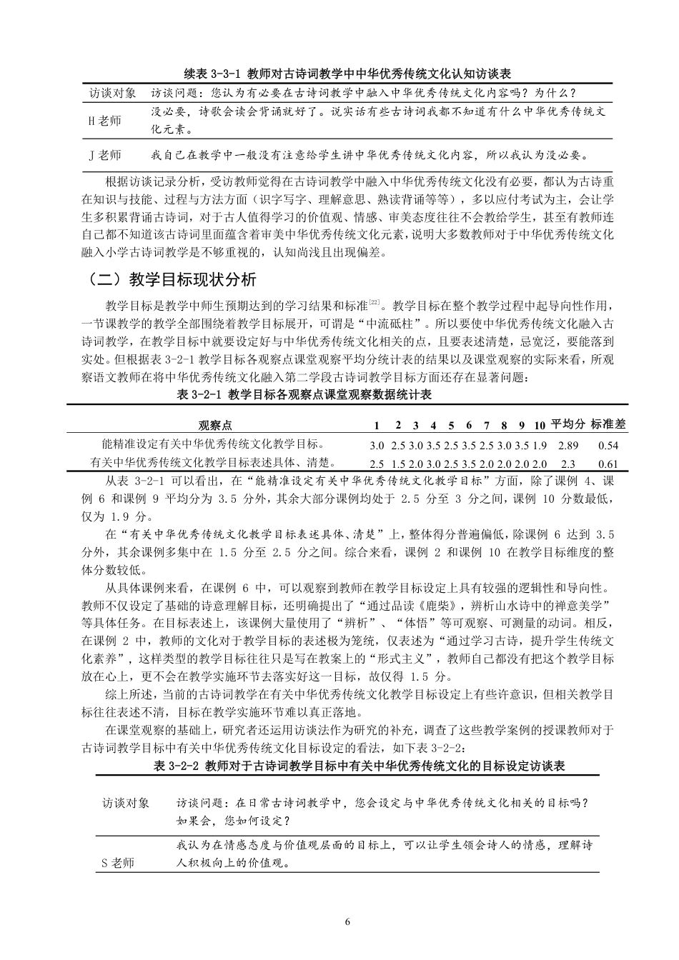 26年CH 诗词教学研究——以泉州市A小学为例-约20490字符.pdf_第9页