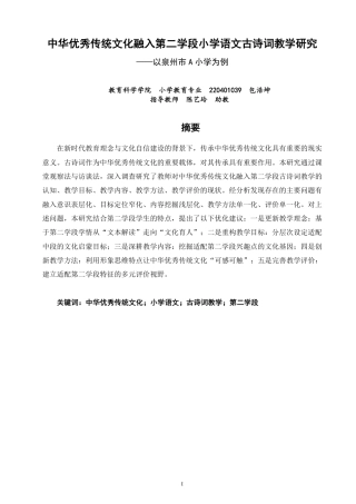 26年CH 诗词教学研究——以泉州市A小学为例-约20490字符.pdf