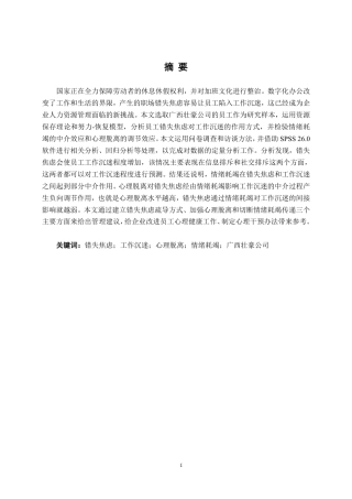 26年CH工商管理 广西壮豪公司错失焦虑对员工工作沉迷的影响研究终稿全日制-约29161字符.pdf