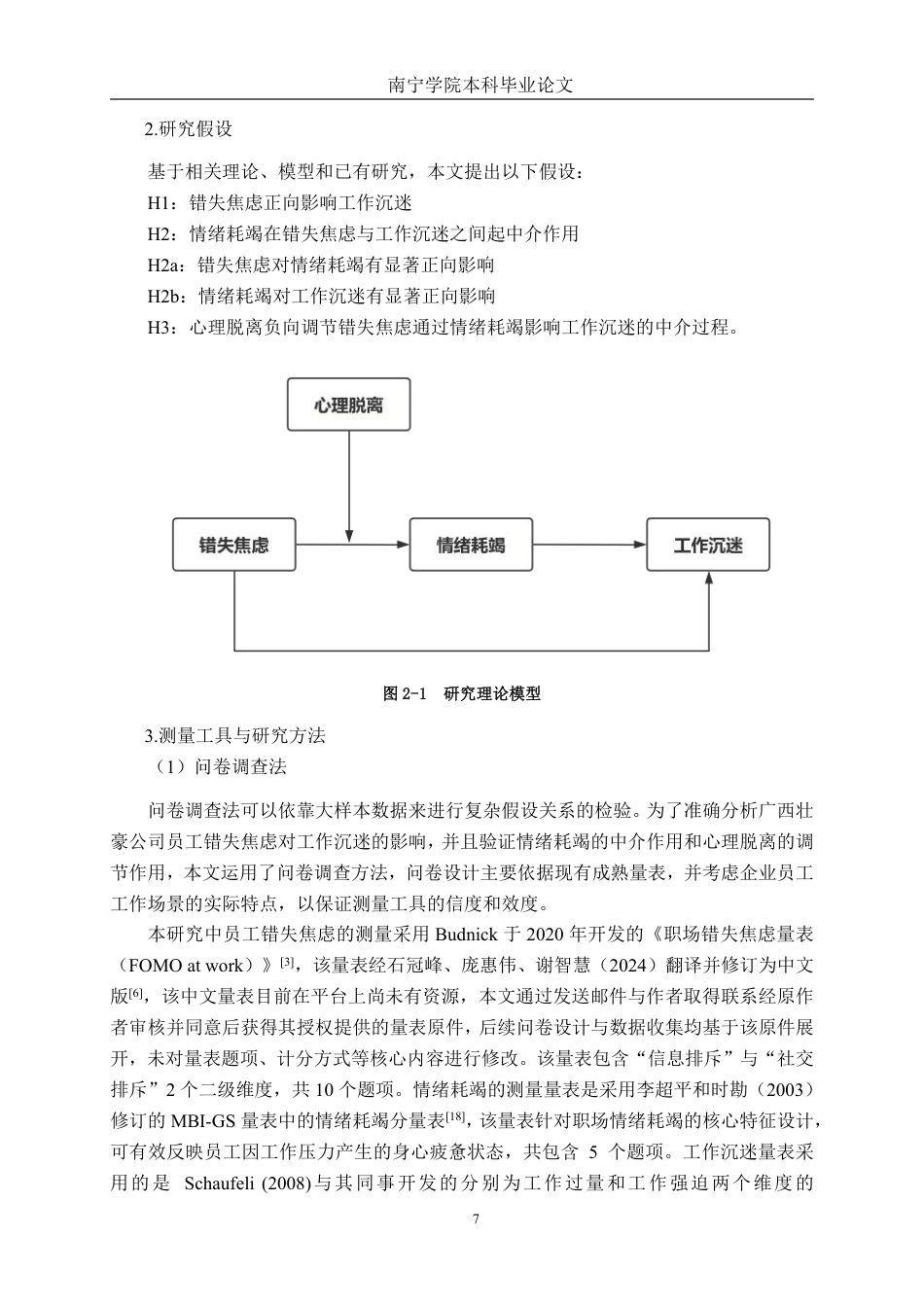 26年CH工商管理 广西壮豪公司错失焦虑对员工工作沉迷的影响研究终稿全日制-约29161字符.pdf_第10页